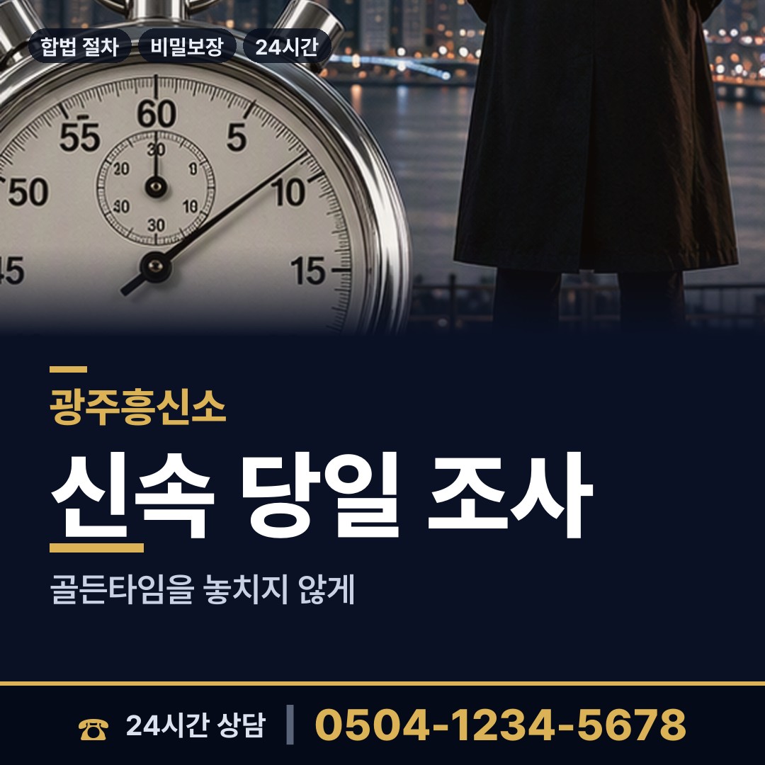 광주 백운2동 남편외도탐정 상담 안내