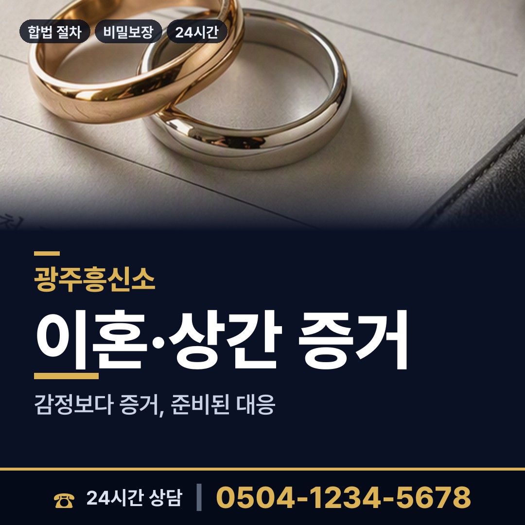 광주 백운2동 흥신소 상담 안내