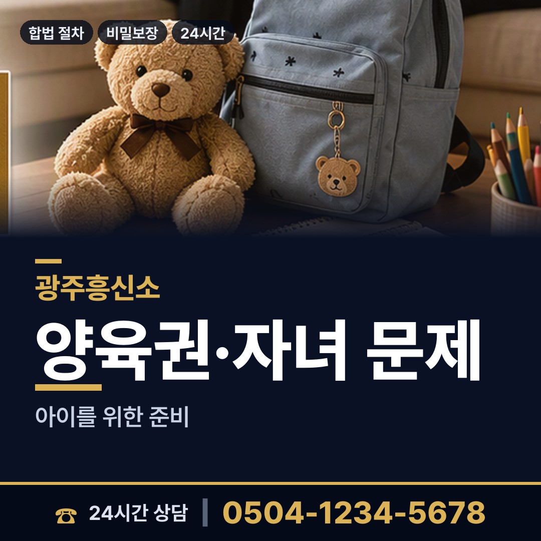광주 백운2동 이혼귀책사유 상담 안내